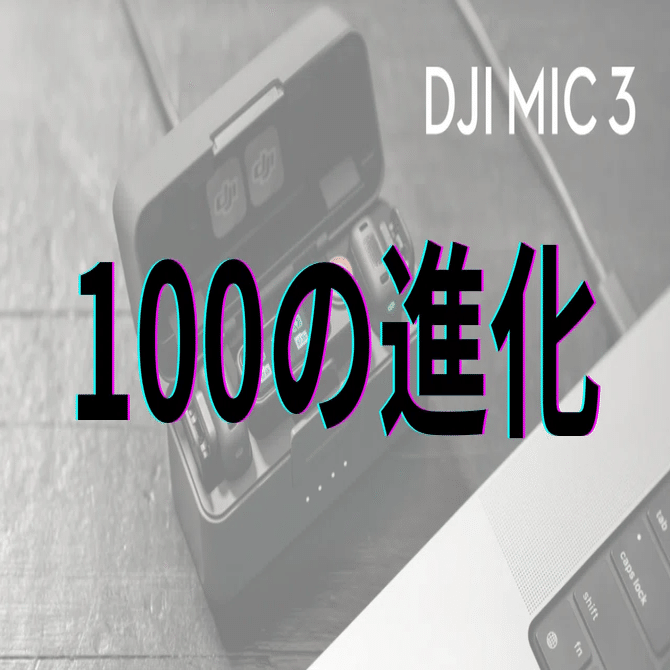 DJI Mic 3：100の進化｜GetGadgetGot