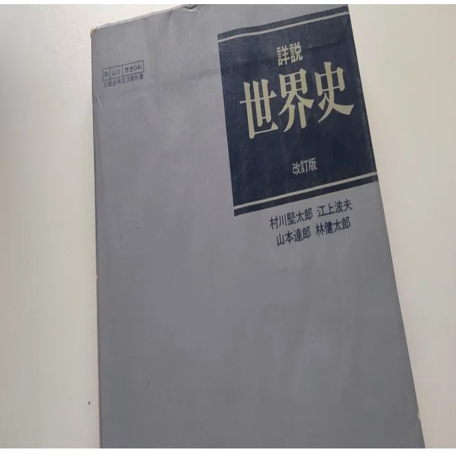 高校時代の世界史教科書 私がメッテルニヒに興味を持った理由｜AKS