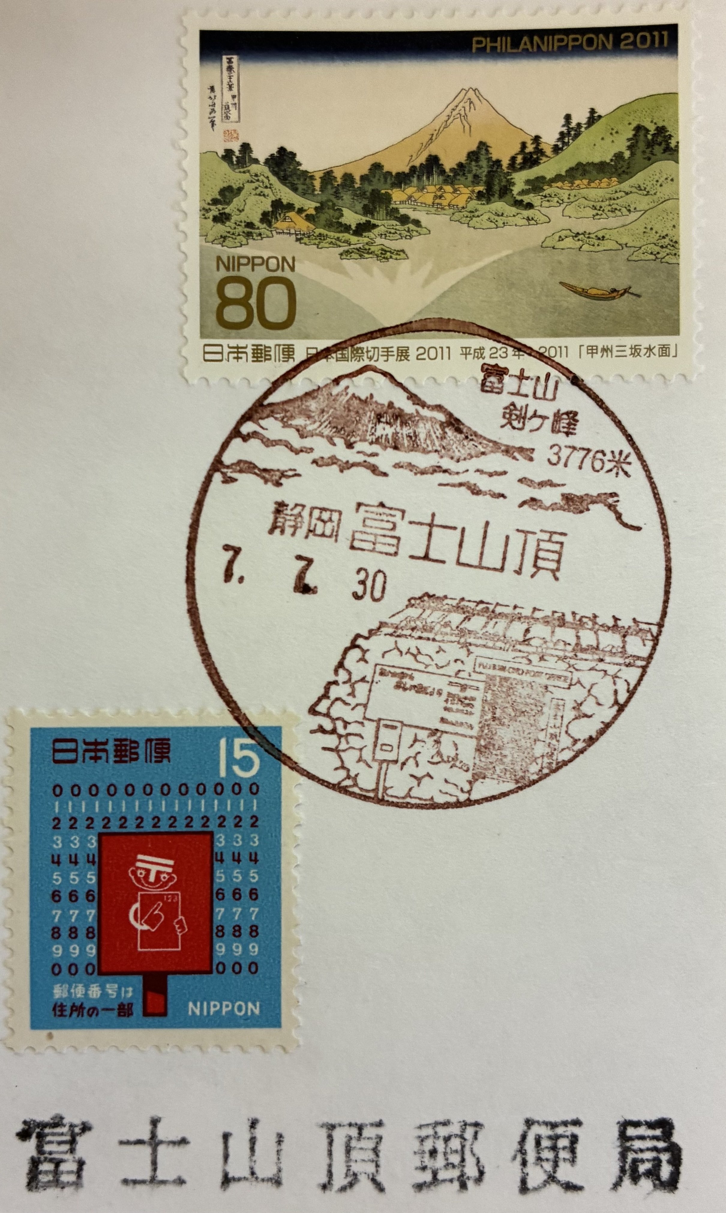 山頂の風景印あつめ 2025｜鶉