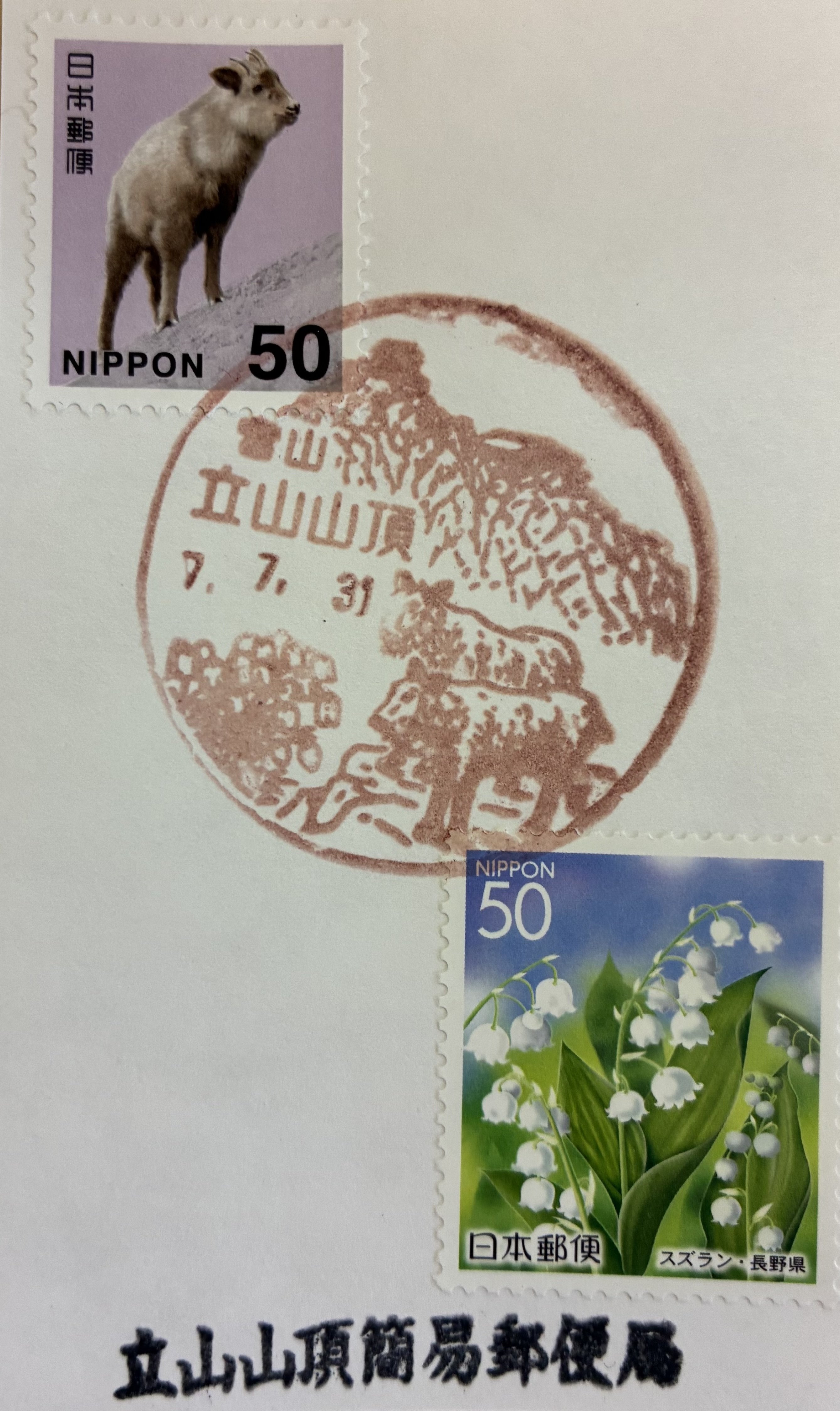 山頂の風景印あつめ 2025｜鶉