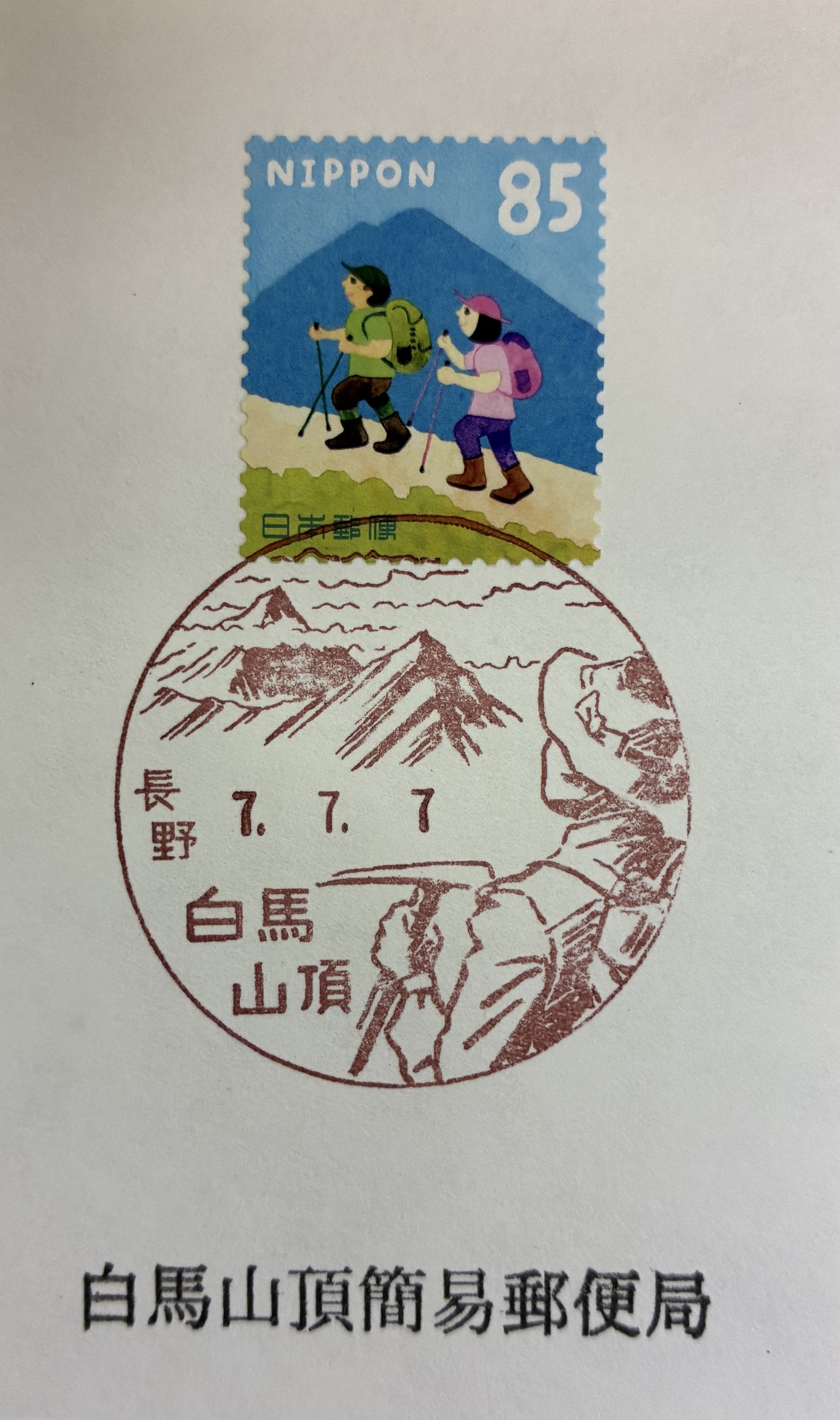 山頂の風景印あつめ 2025｜鶉