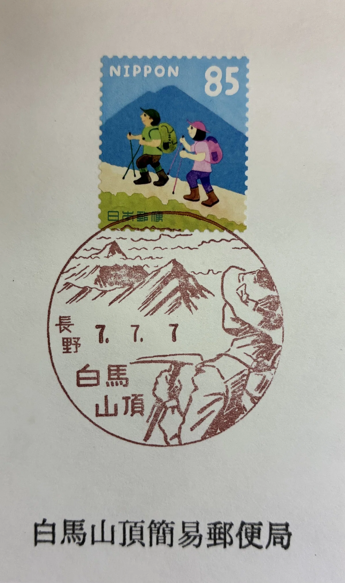 山頂の風景印あつめ 2025｜鶉