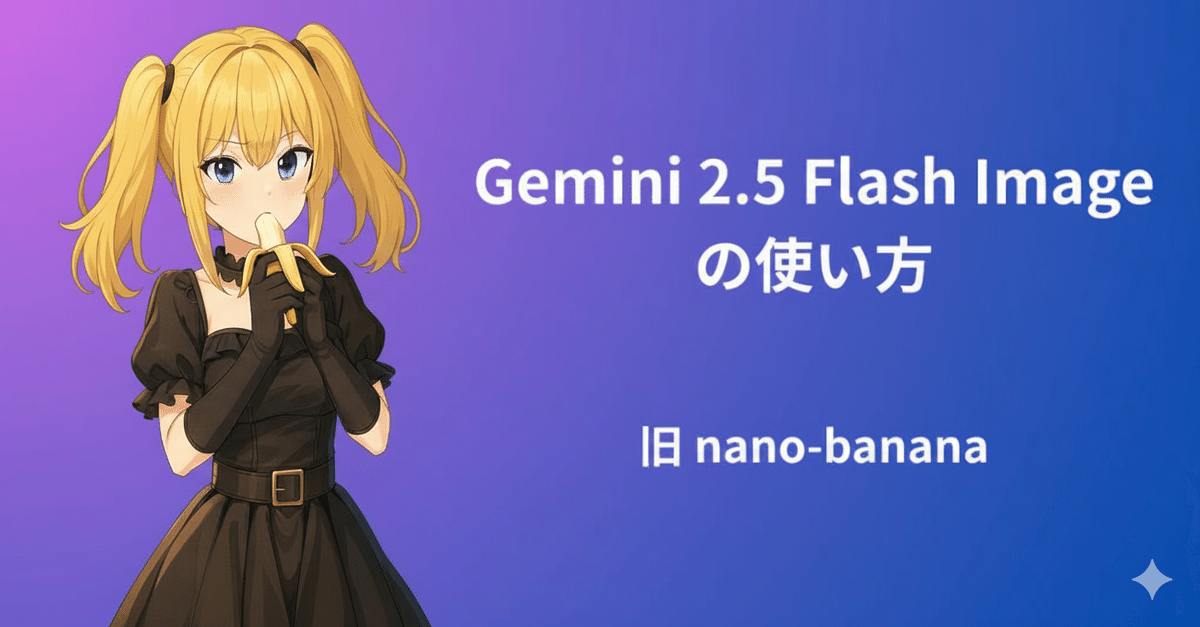 Nano Banana（Gemini 2.5 Flash Image）の使い方｜IT navi