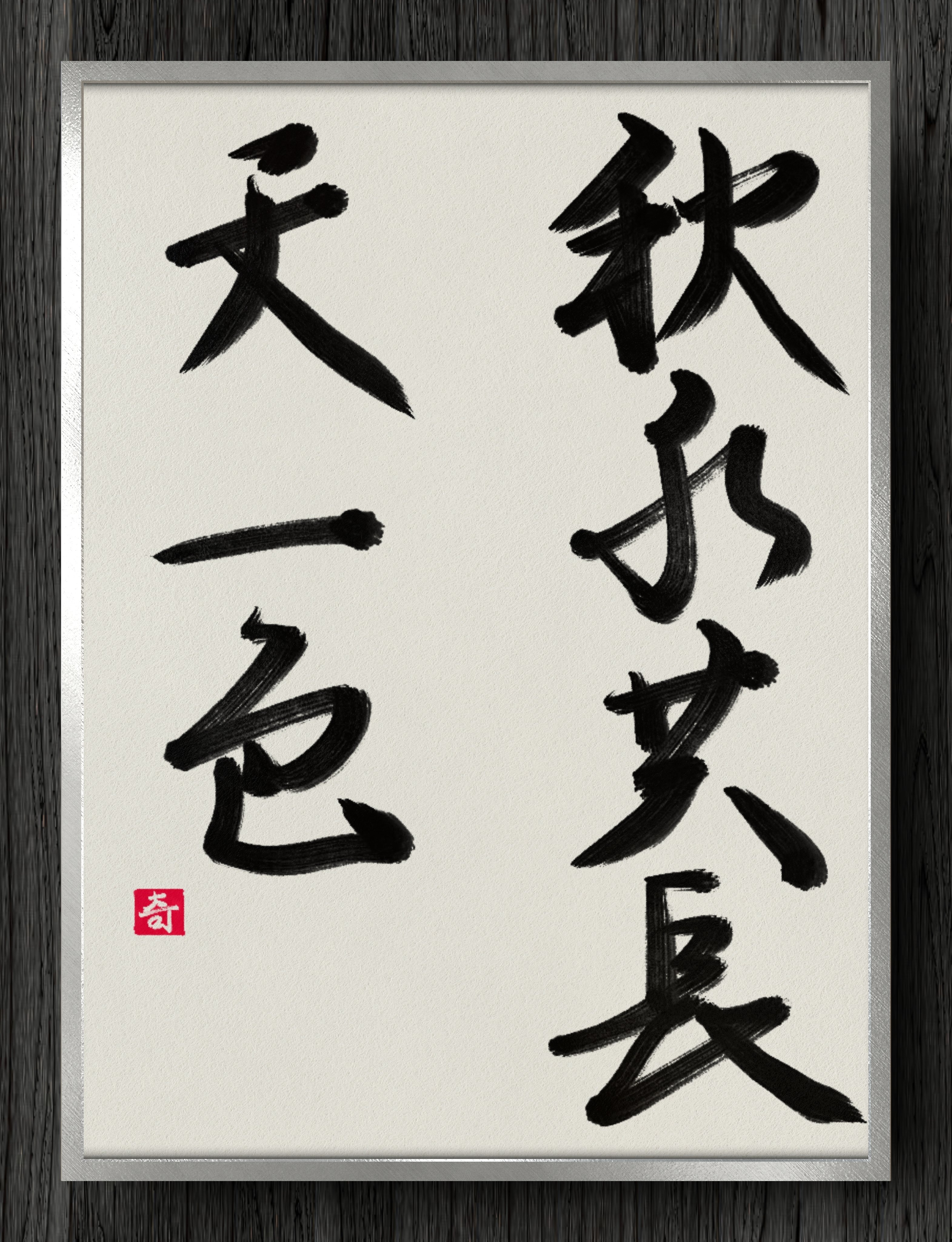書法秘訣　後学津梁　秋山白巌 No.11 正使洪啓禧（澹窩）七言絶句：静岡市公式ホームページ