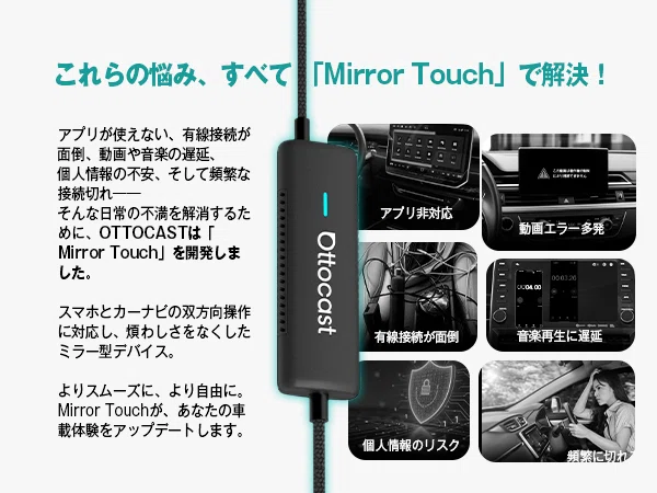 秋のドライブをもっと快適に。OTTOCAST「Mirror Touch」のご紹介
