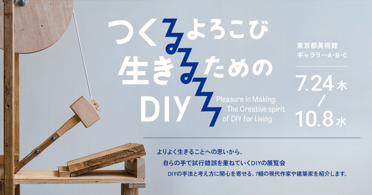 043 ｜ つくるよろこび 生きるためのDIY 