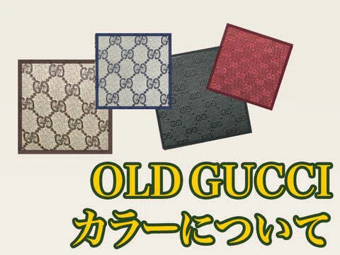OLD GUCCIのカラーについて＜ヴィンテージ定番カラー＞｜Vintage Shop
