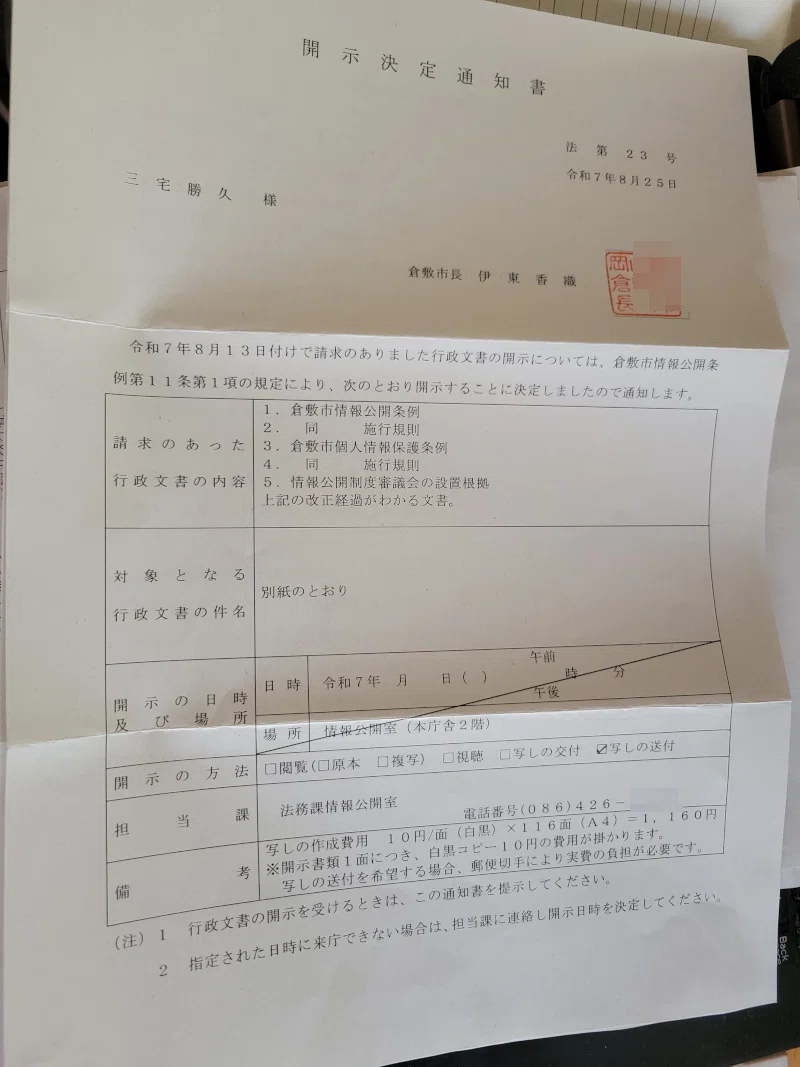 条例・規則」をみたきゃ情報公開請求せよ――47万都市倉敷市の閉鎖体質