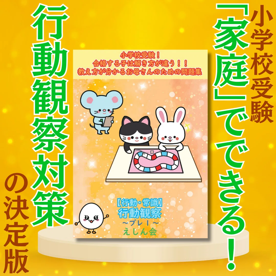 無料『行動観察が必ずできるようになる！！小学校受験合格対策絵本