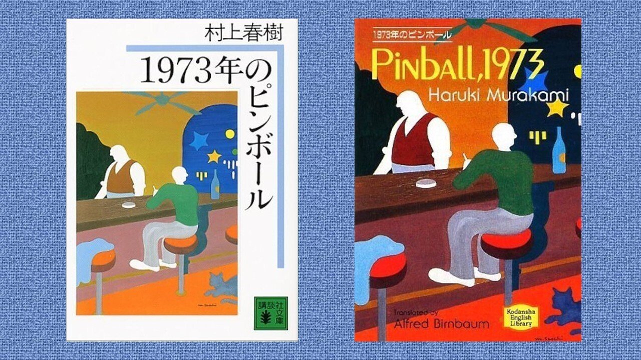 村上春樹「1973年のピンボール」解説（マロニエ通信）｜図書喫茶マロニエ