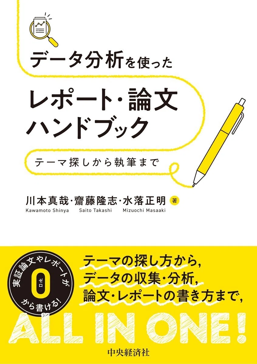 データ分析を使ったレポート・論文ハンドブック―テーマ探しから執筆