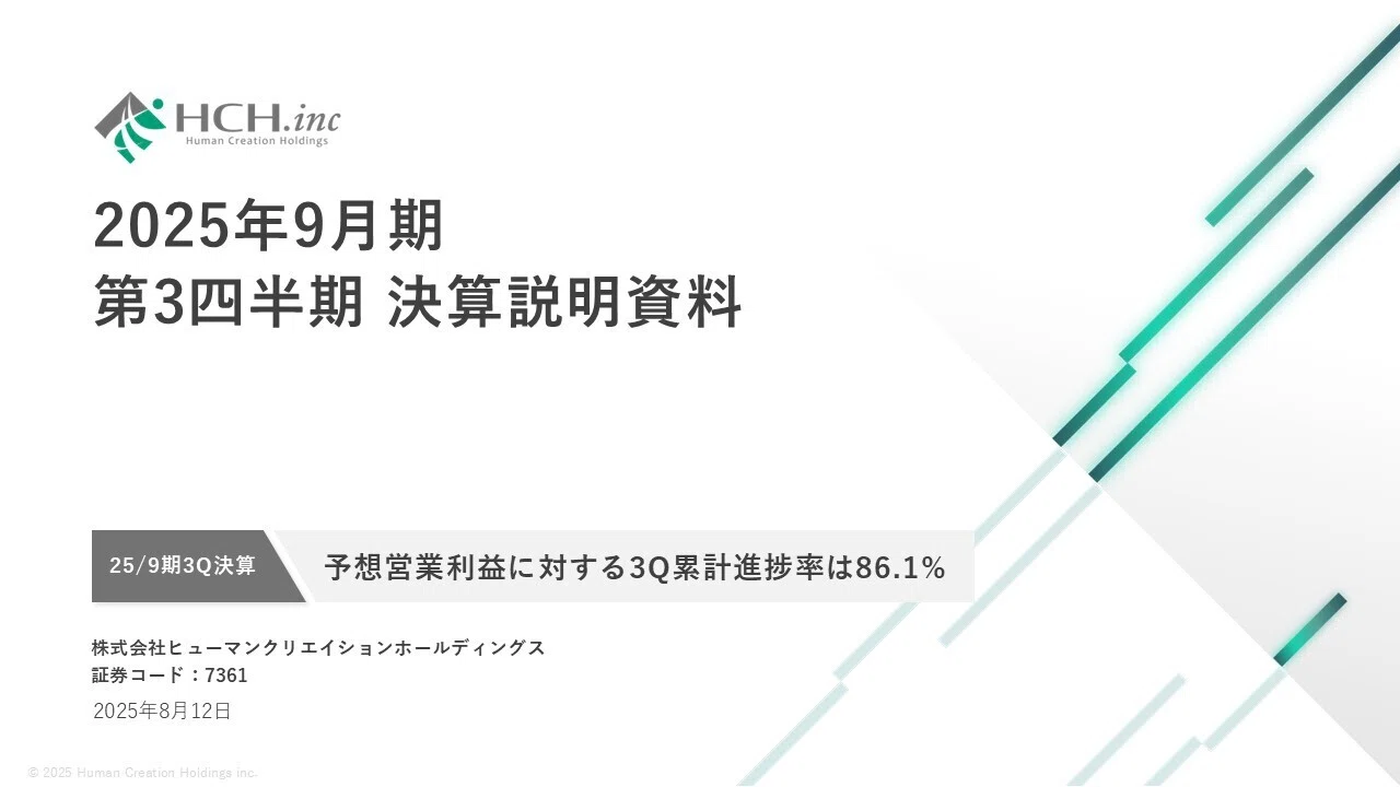 2025年9月期 第3四半期 決算説明の書き起こし｜ヒューマン