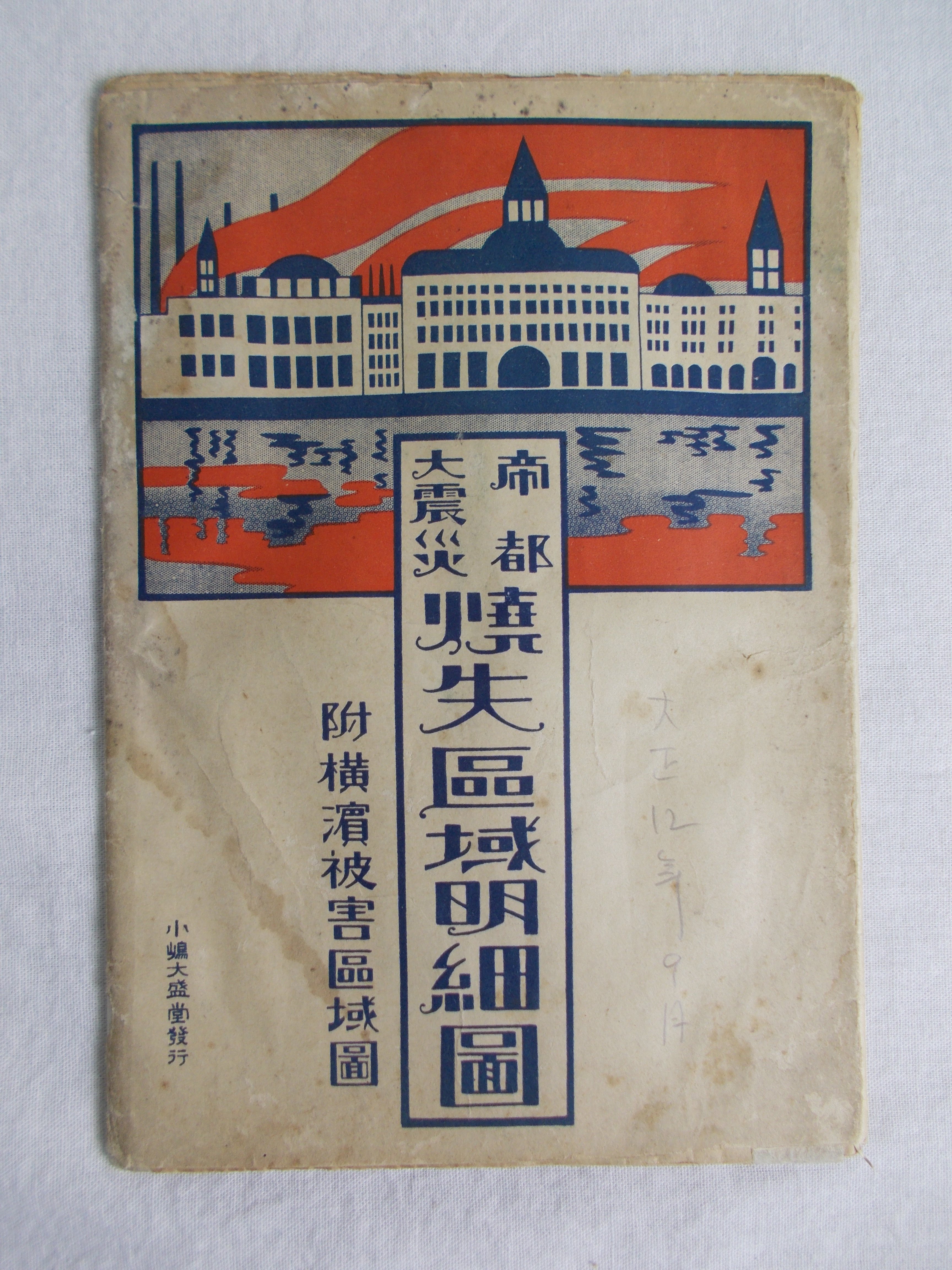 9月1日防災の日/1923年関東大震災｜極東書店