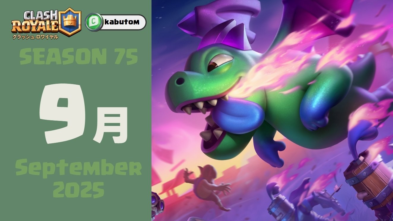 クラロワ | シーズン情報(Season 75) 