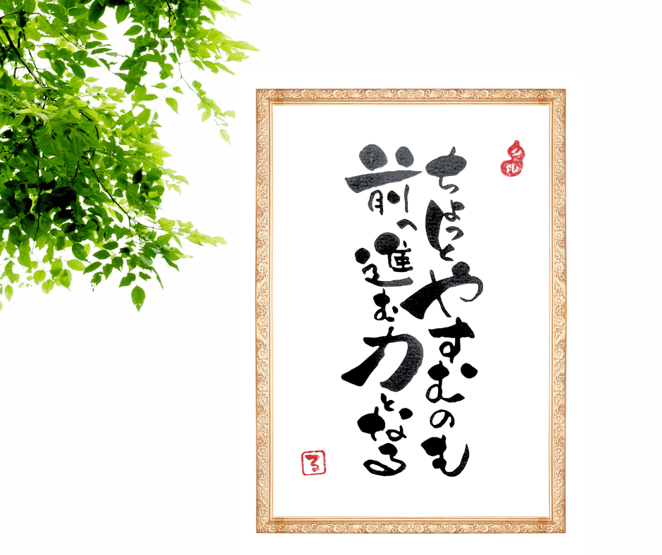 一歩ずつでいい。心がホッとする筆文字アート｜るみちゃん|50代趣味で