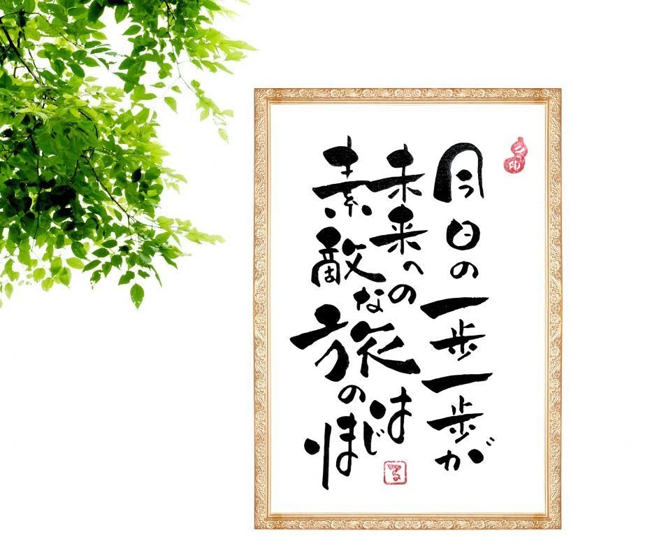 一歩ずつでいい。心がホッとする筆文字アート｜るみちゃん|50代趣味で