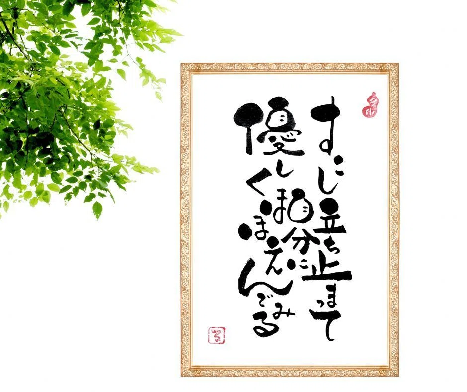 一歩ずつでいい。心がホッとする筆文字アート｜るみちゃん|50代趣味で