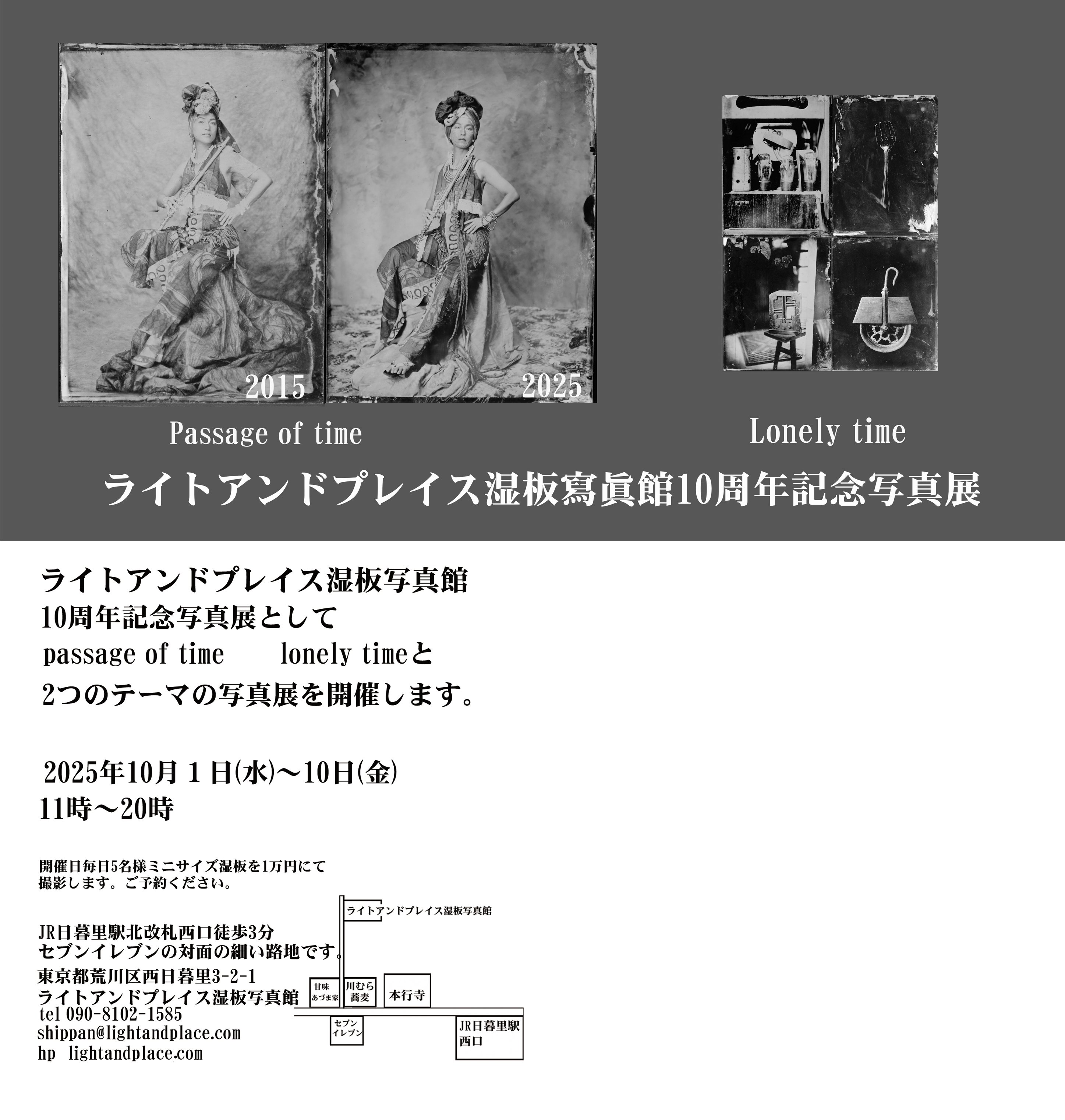 ライトアンドプレイス湿板写真館10周年記念写真展｜ライトアンド