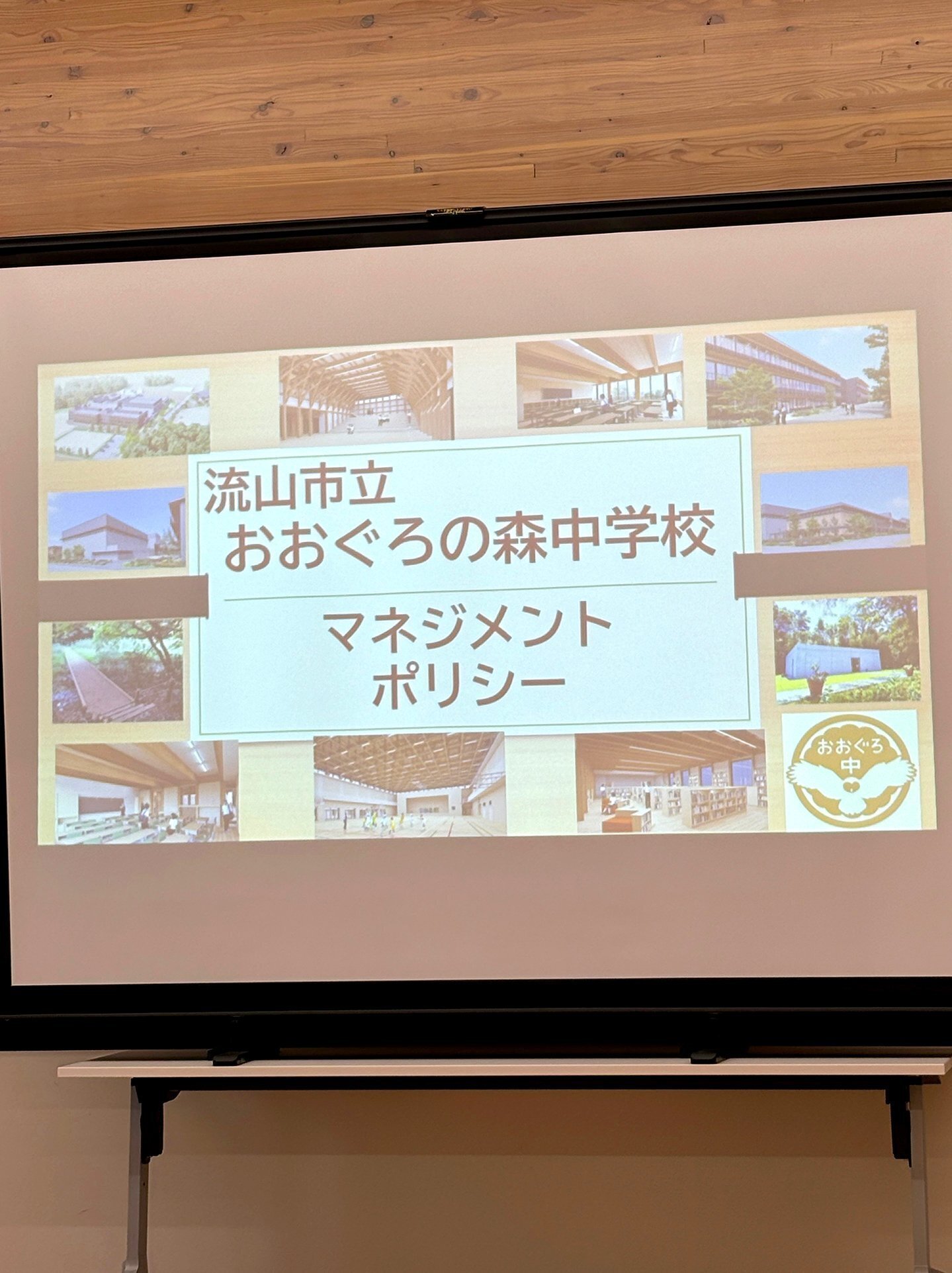 流山市立おおぐろの森中学校　マネジメントポリシー（経営方針）