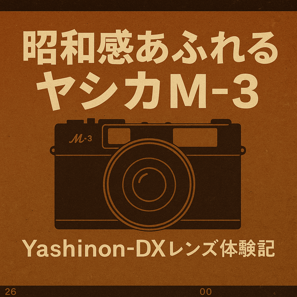 昭和感あふれるヤシカM-3｜初心者のYashinon-DXレンズ体験記｜三鷹の