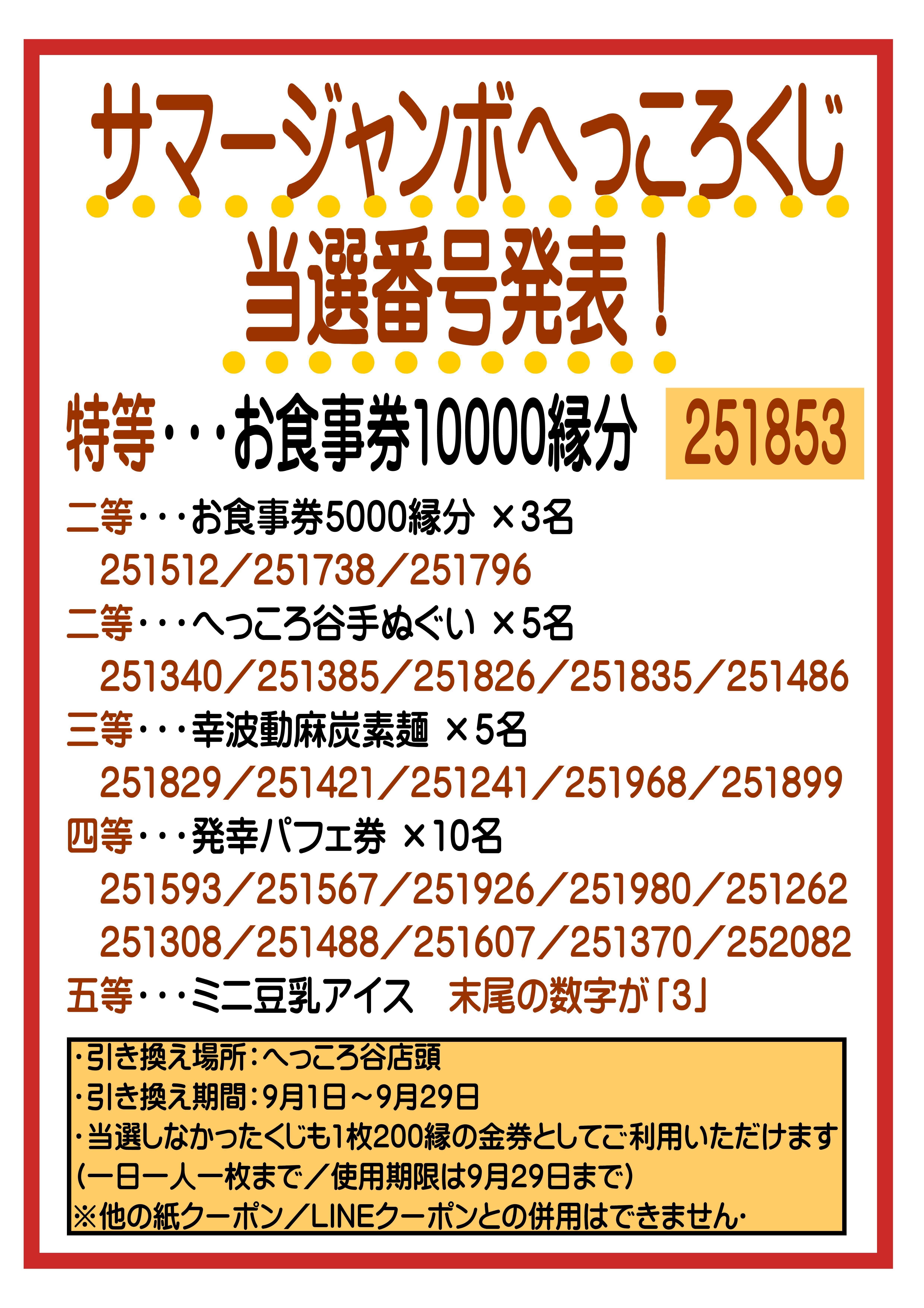 サマージャンボへっころくじ当選発表！｜hekkoro