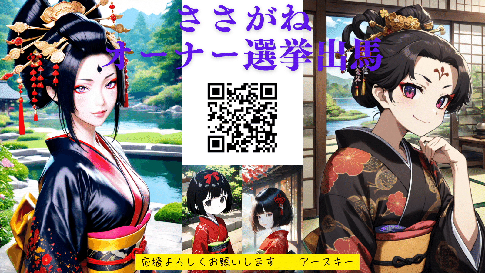 闇を裂き未来へ──ささがね選挙LP制作記録【ささがね選挙