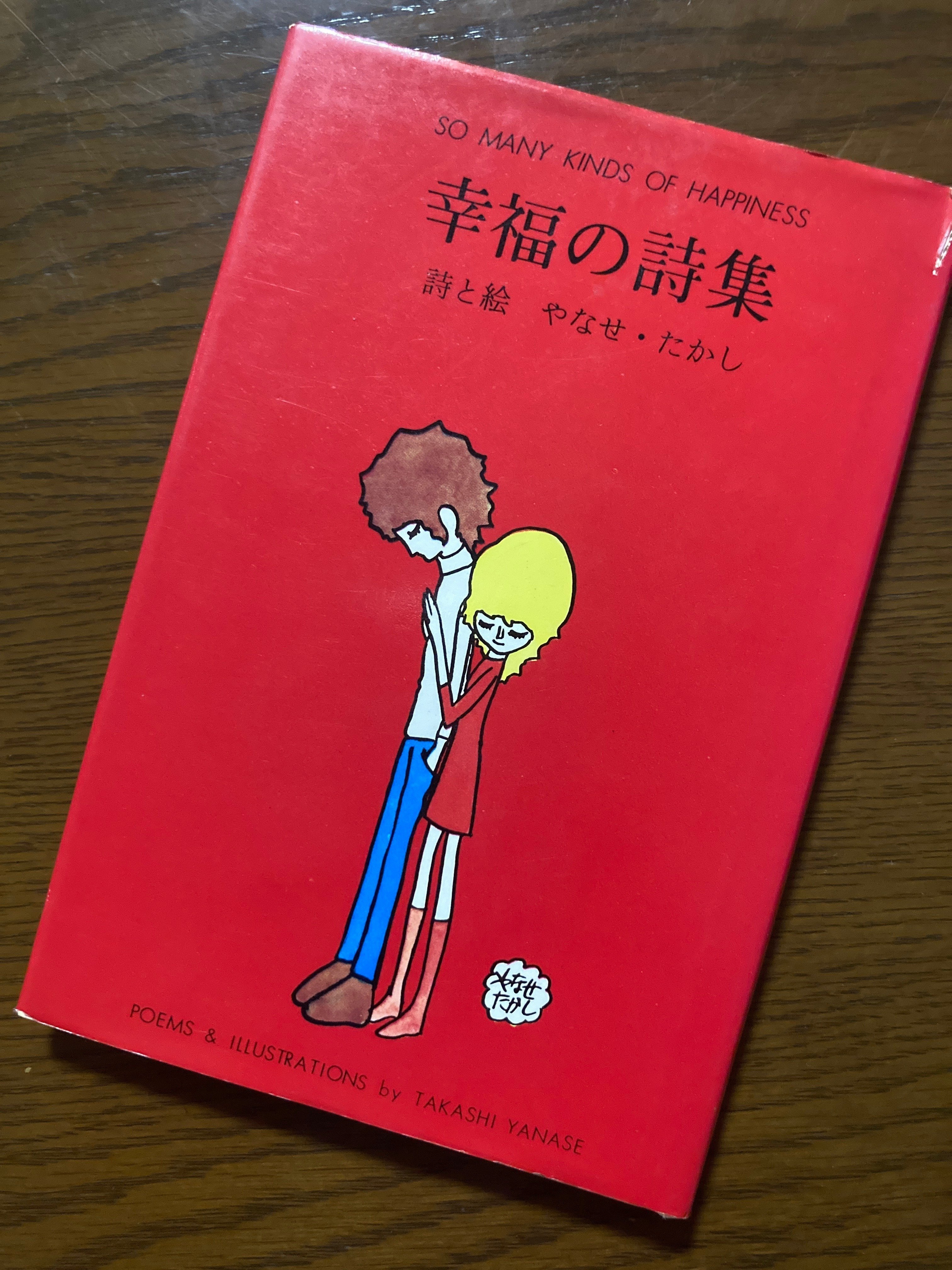 免疫系: 詩集 蔵書紹介】幸福の詩集 / やなせたかし詩と絵. サンリオ出版