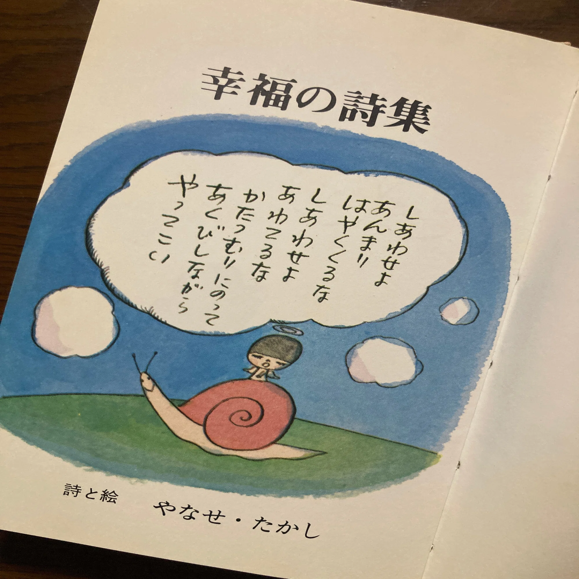 蔵書紹介】幸福の詩集 / やなせたかし詩と絵. サンリオ出版, 1971.20 