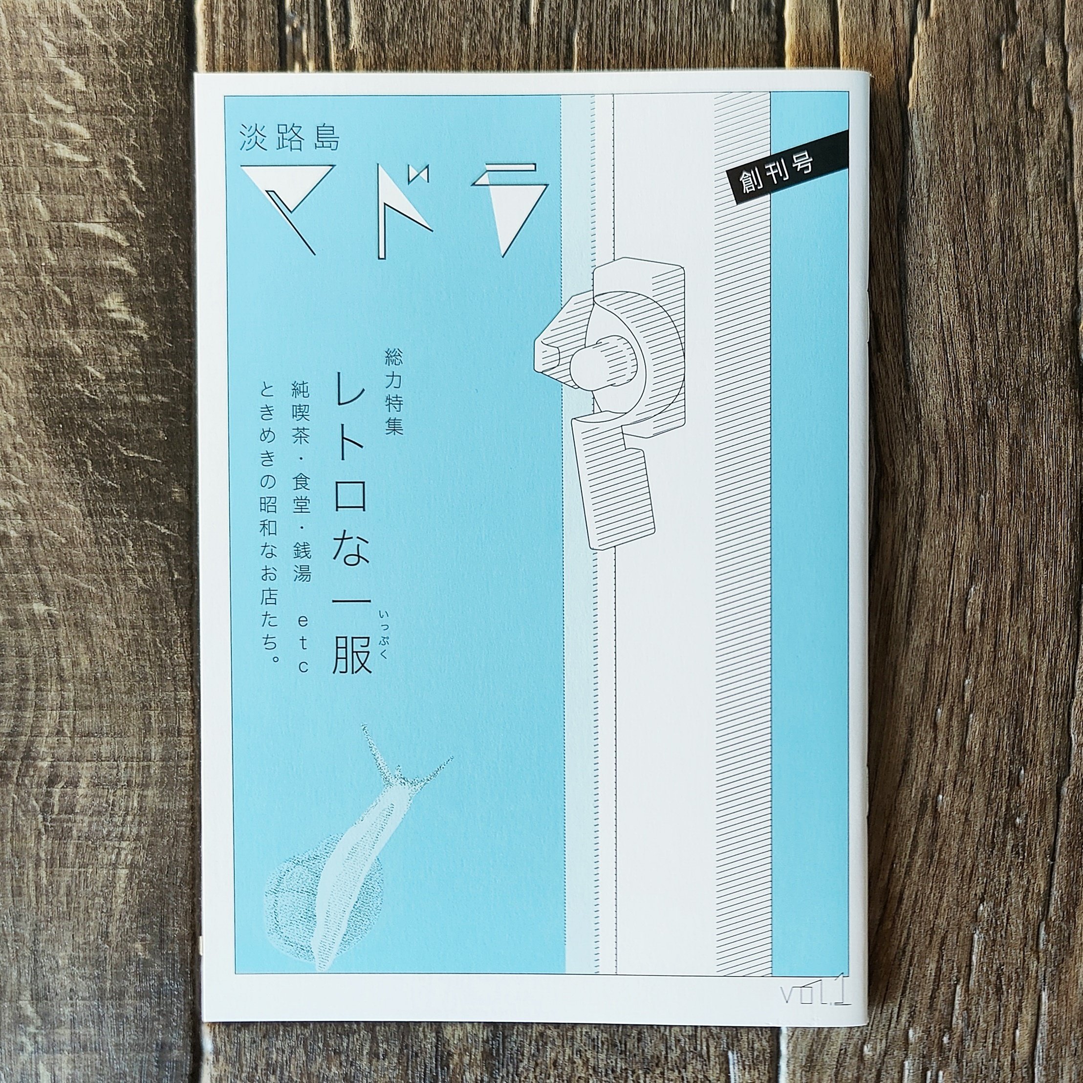 淡路島マドラ 創刊号 特集 レトロな一服』アドタイム株式会社｜読書