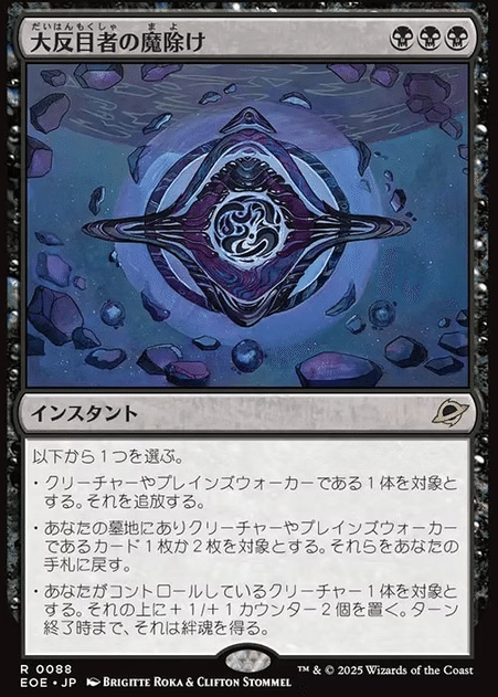 MTG】大反目者の魔除けで黒単デーモン【スタンダード】｜くろやぎ