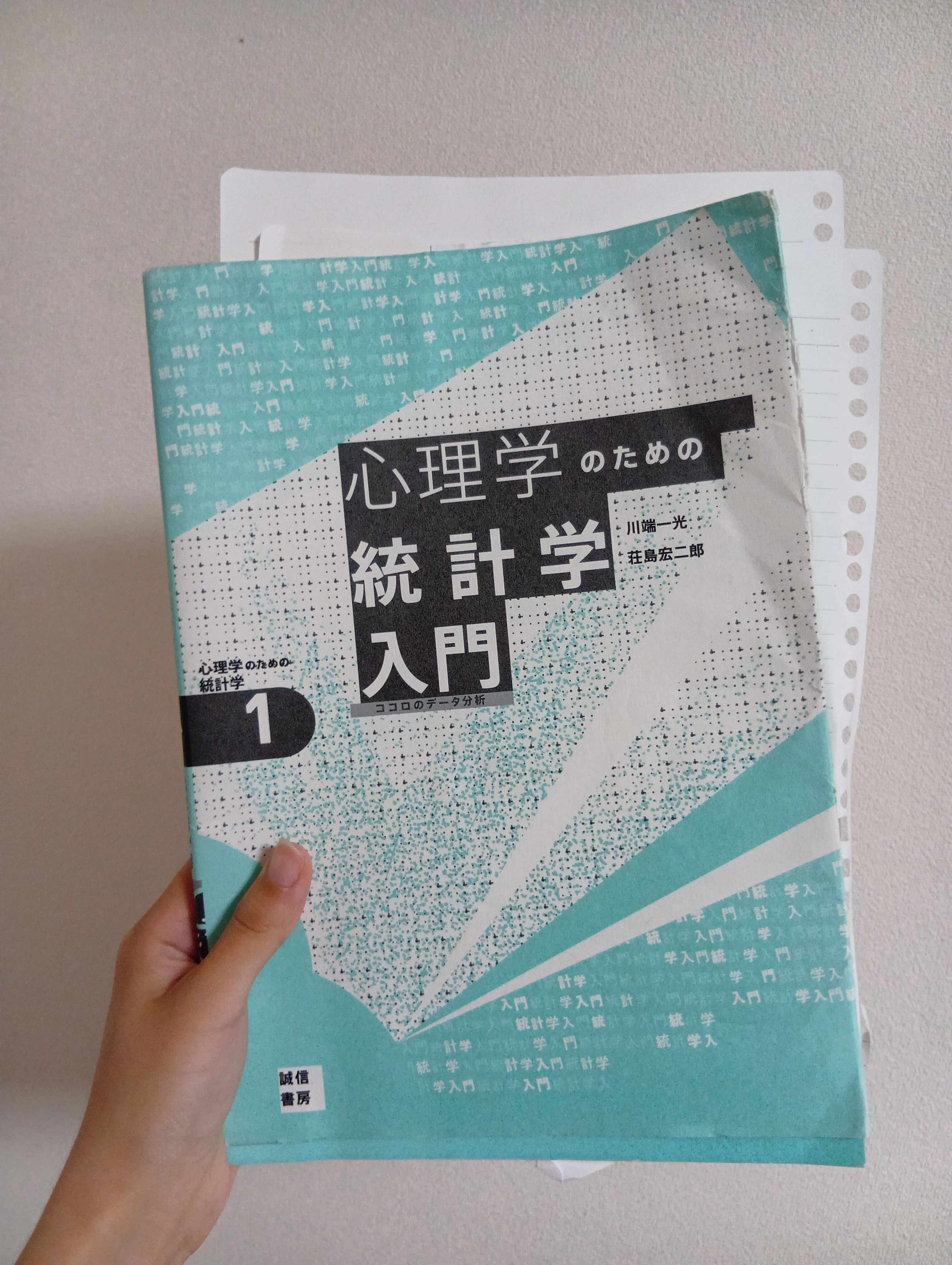 心理学の統計を攻略する｜しおり🍥産能通信