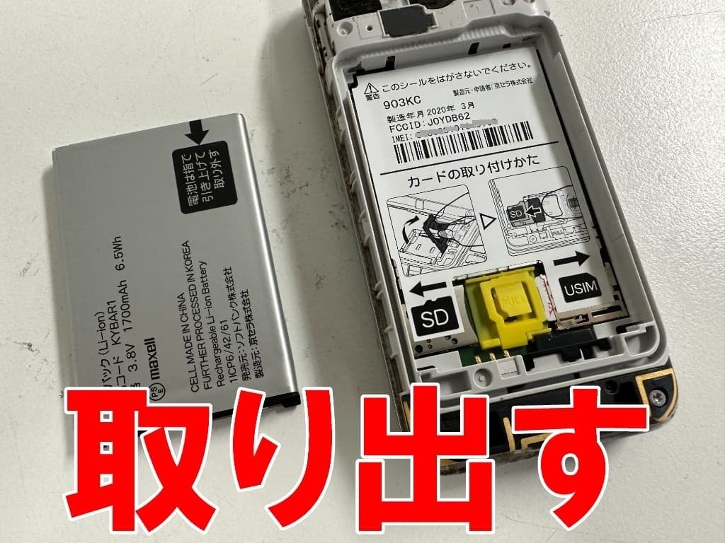903KCの充電口交換で充電が出来ない故障が改善！郵送修理ポストリペア