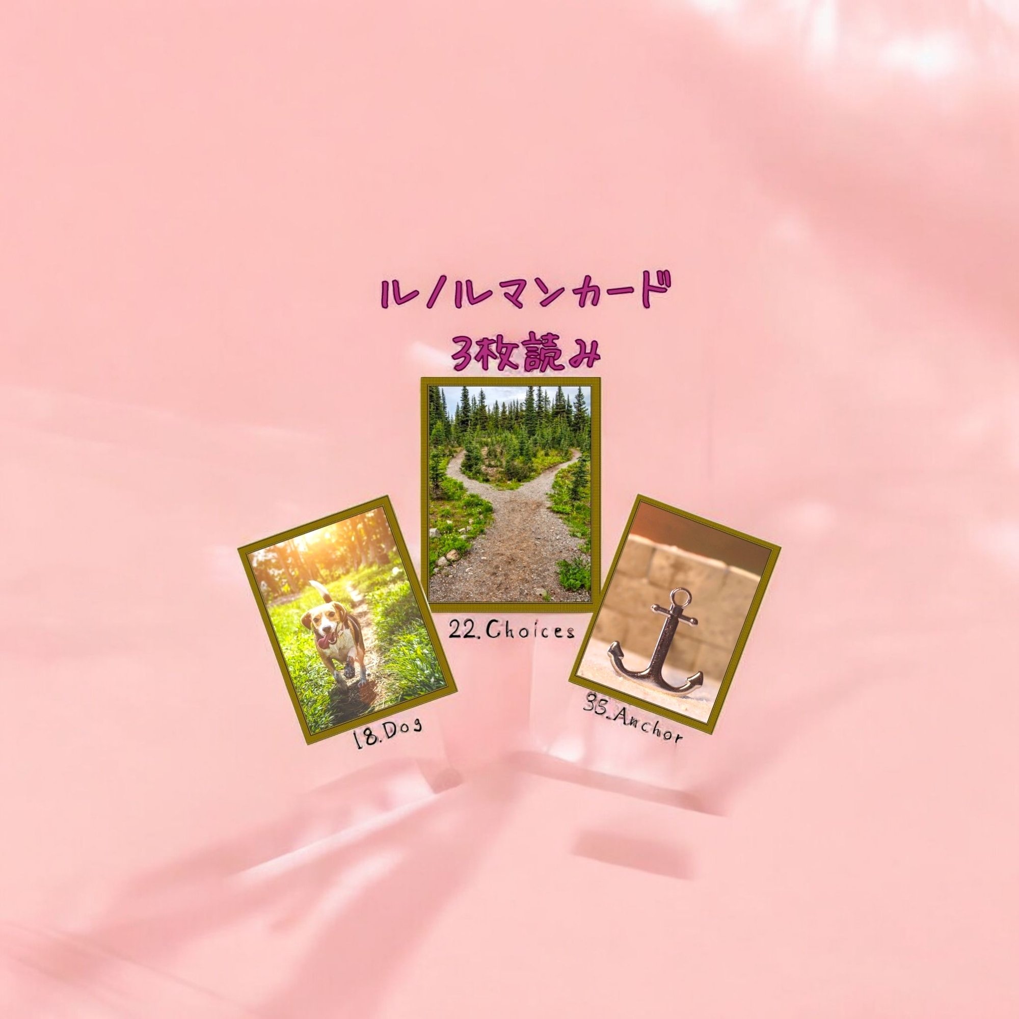 きい★ルノルマンカード２点　7/25 ルノルマンカード3枚読み 犬、道、錨 ｜Calla with LittleWish Keeks