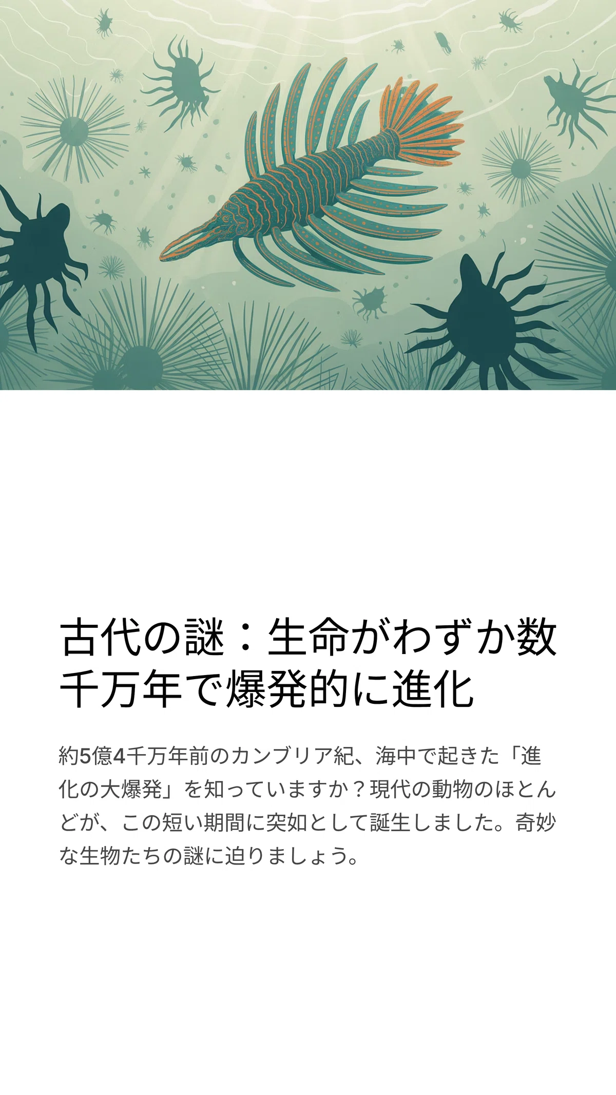 カンブリア紀の爆発とは？―奇妙な化石と生命多様化の謎に迫る｜松尾靖隆