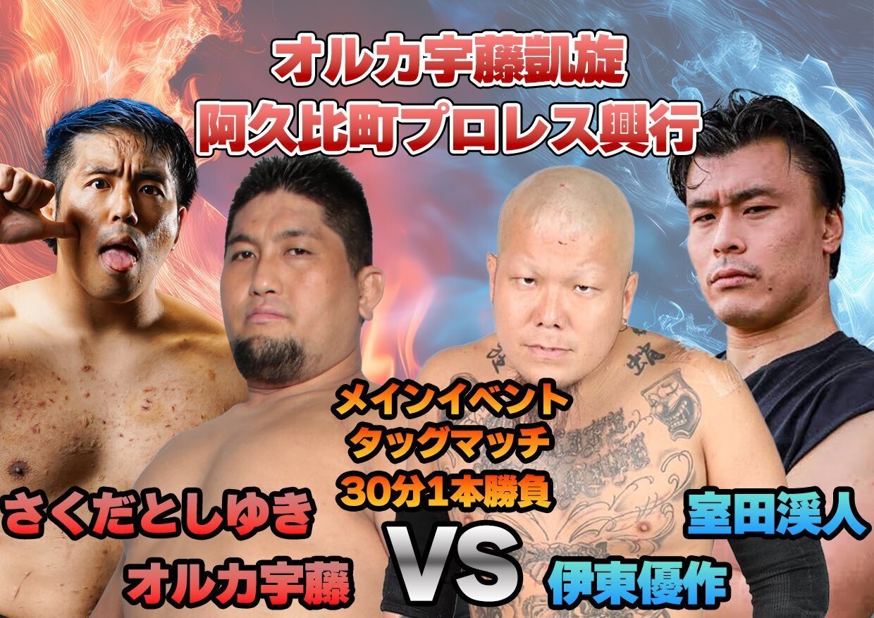 阿久比プロレス。｜うえちゃん