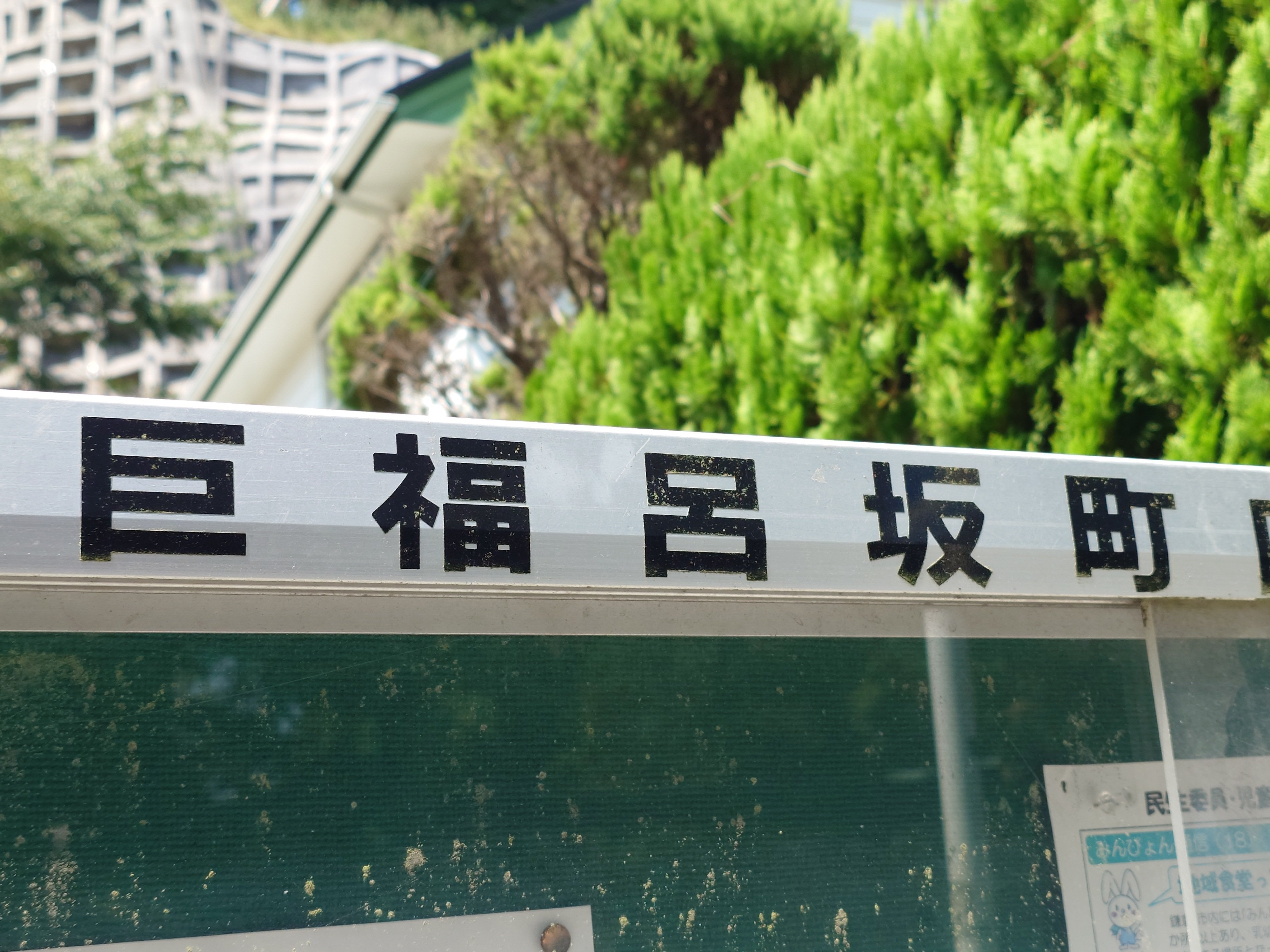 巨福呂坂の町内掲示板