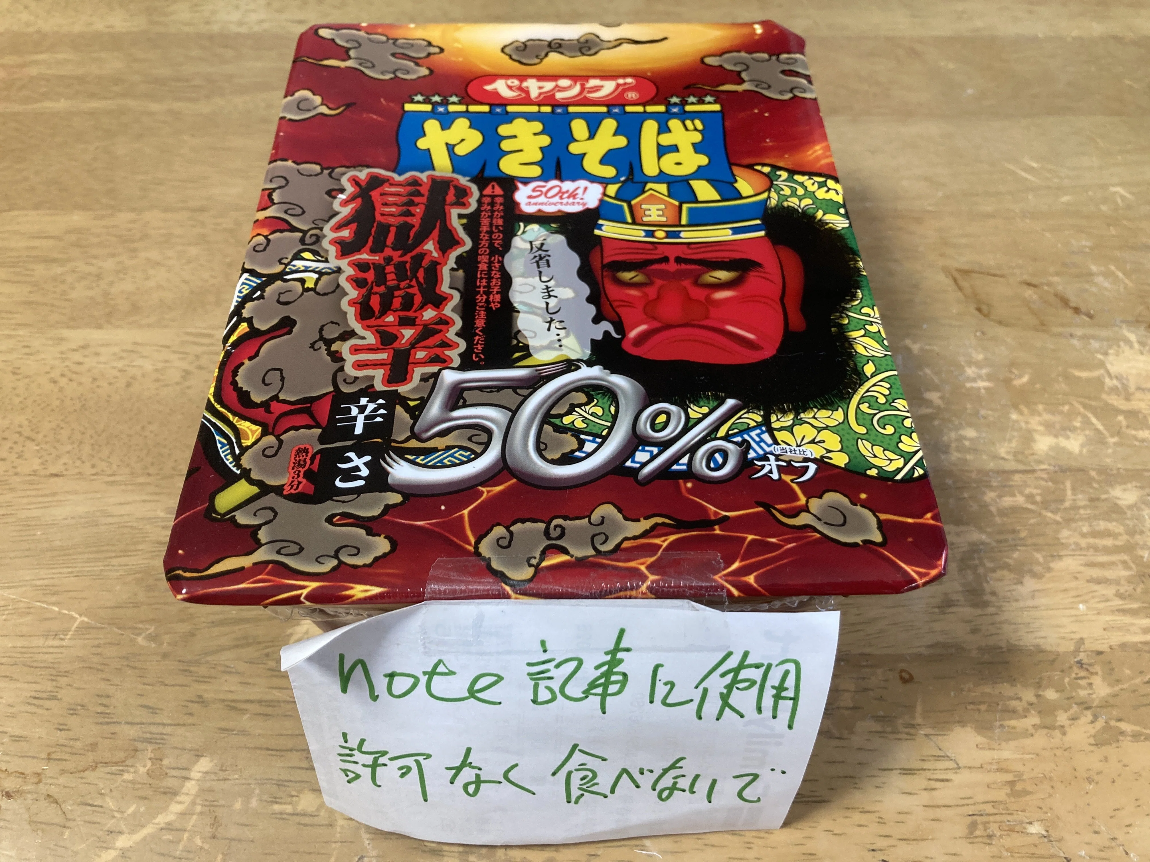 あの「獄激辛ペヤング」が辛さ50％オフになって登場したので、ダブル