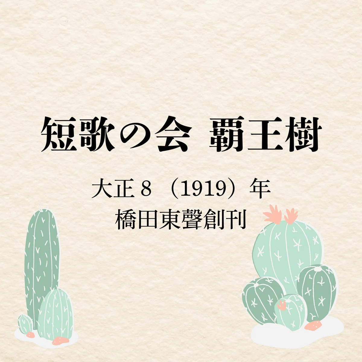 選歌30首 令和7年9月号|短歌の会 覇王樹|短歌会