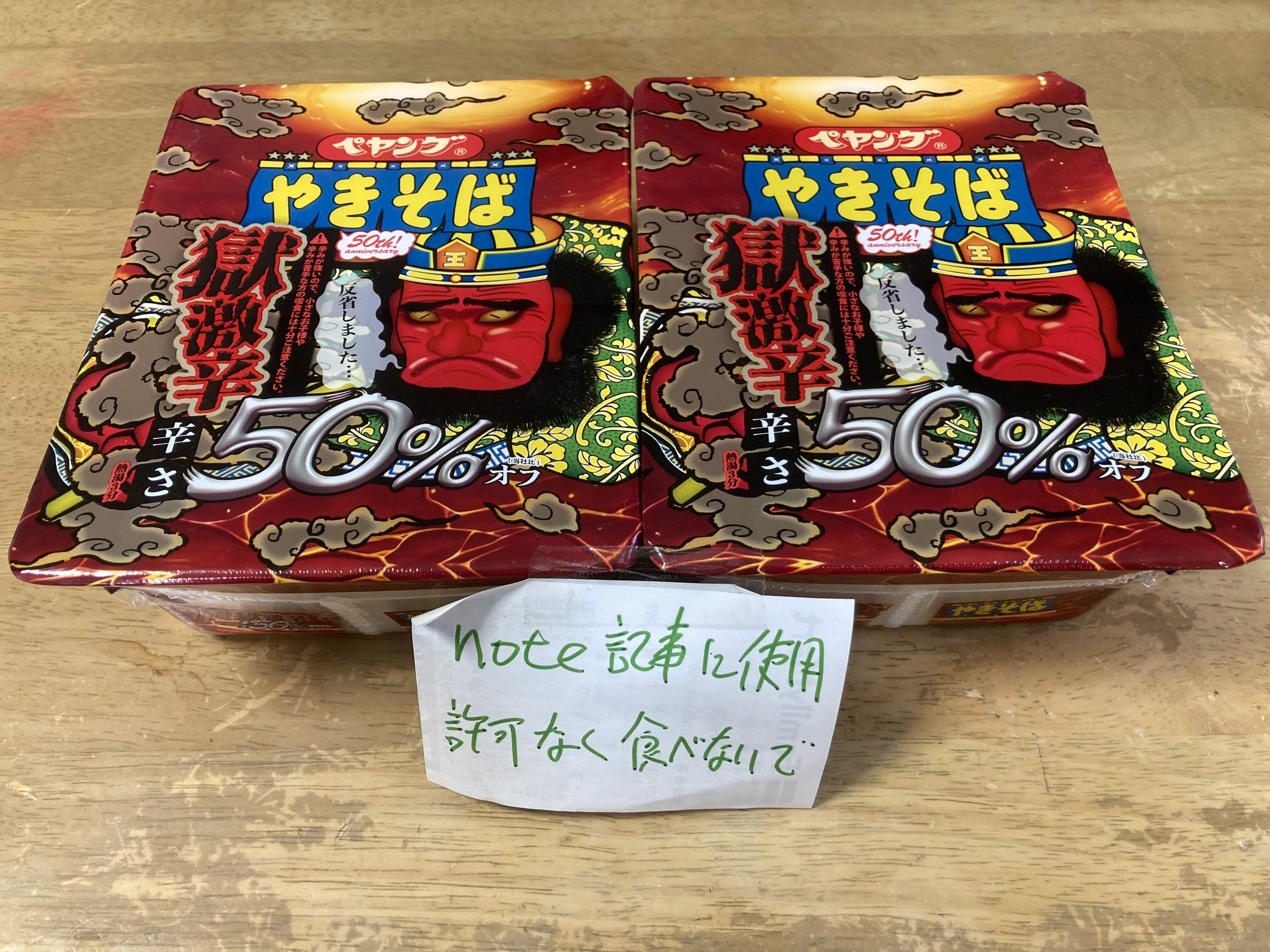 あの「獄激辛ペヤング」が辛さ50％オフになって登場したので、ダブル