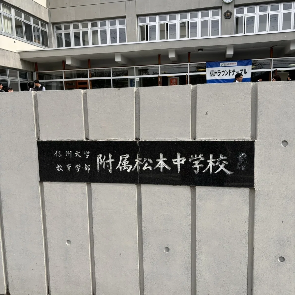 信 大 附属 松本 中学校