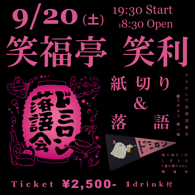 2025年9～11月のドミロン落語会｜ドミロン