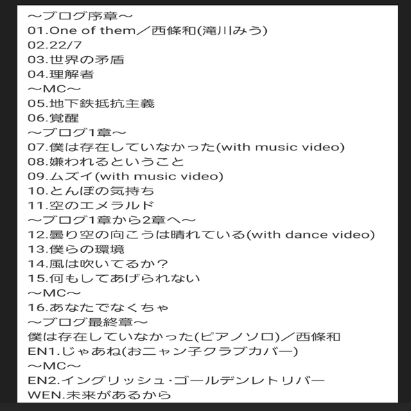 22/7「#西條和 卒業コンサート ～存在の証明～」ー今までのナナニジと