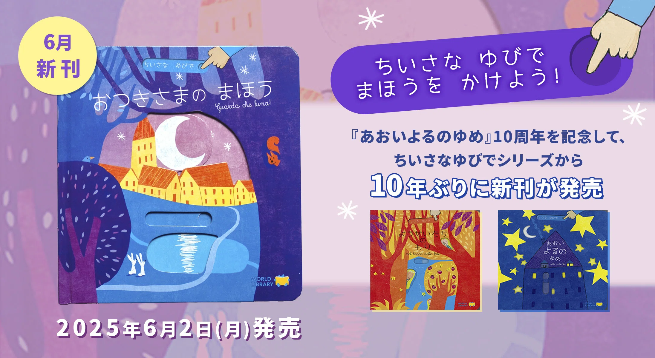 あおいよるのゆめ』10周年。想いを形にしたキャンペーンの裏側