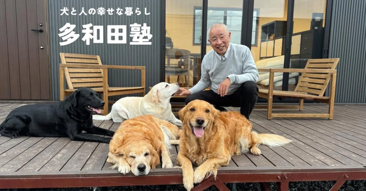 多和田悟の自己紹介｜多和田悟 〜犬と人の幸せな暮らし 多和田塾〜