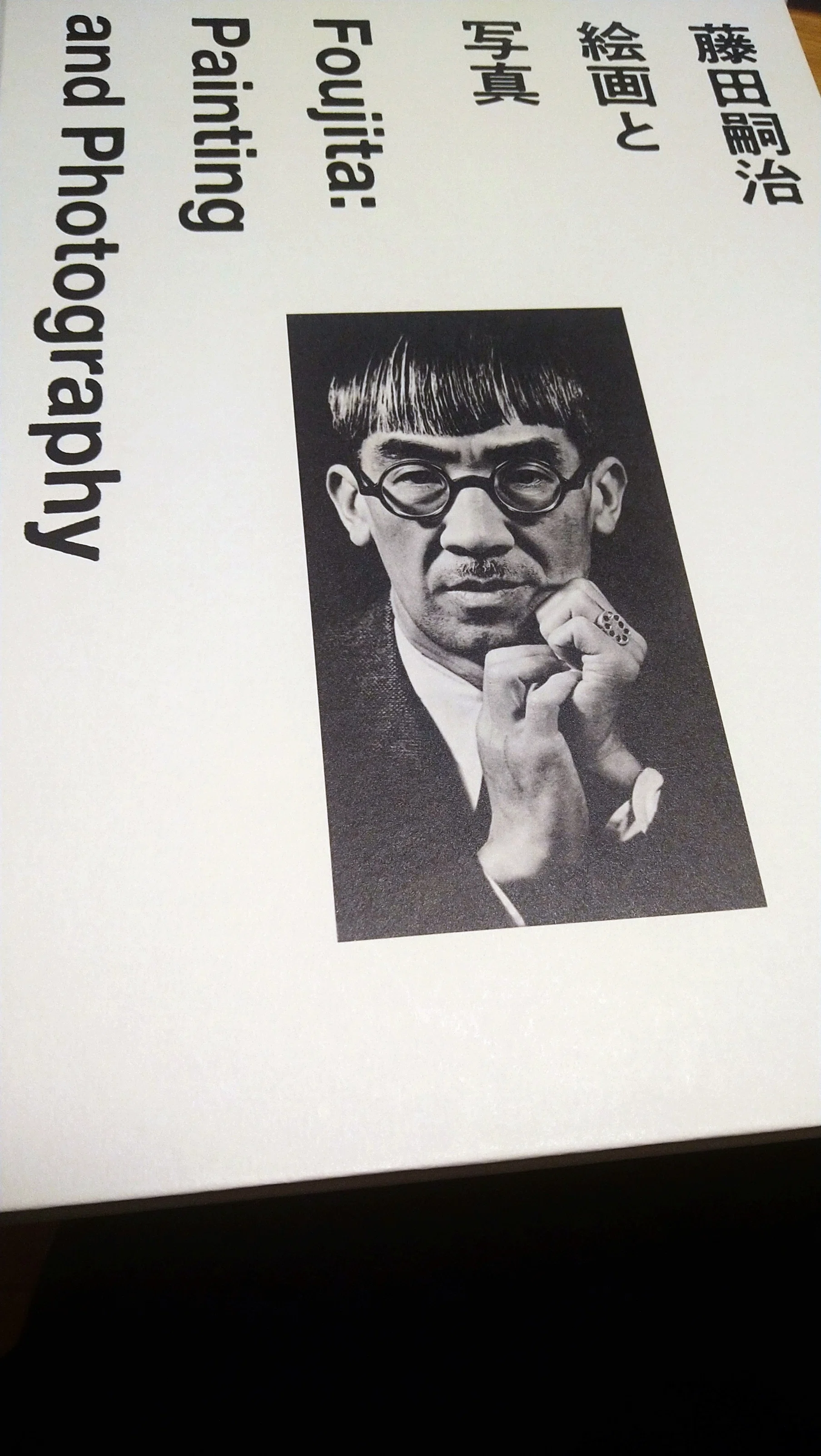 藤田嗣治 絵画と写真【私は土門拳とのエピソードが気になった