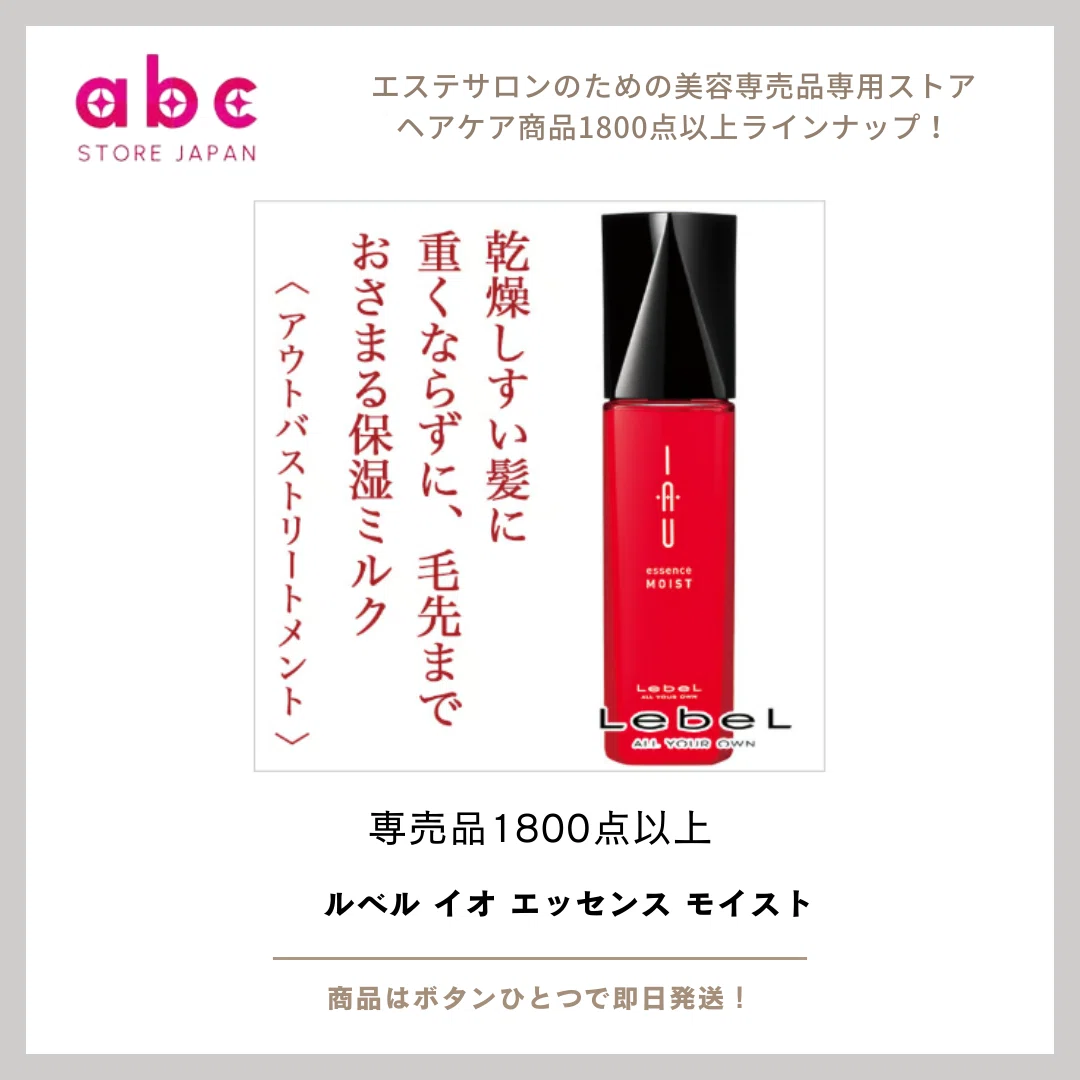 乾燥から髪を守る！ルベル イオ エッセンス モイスト｜abc STORE JAPAN
