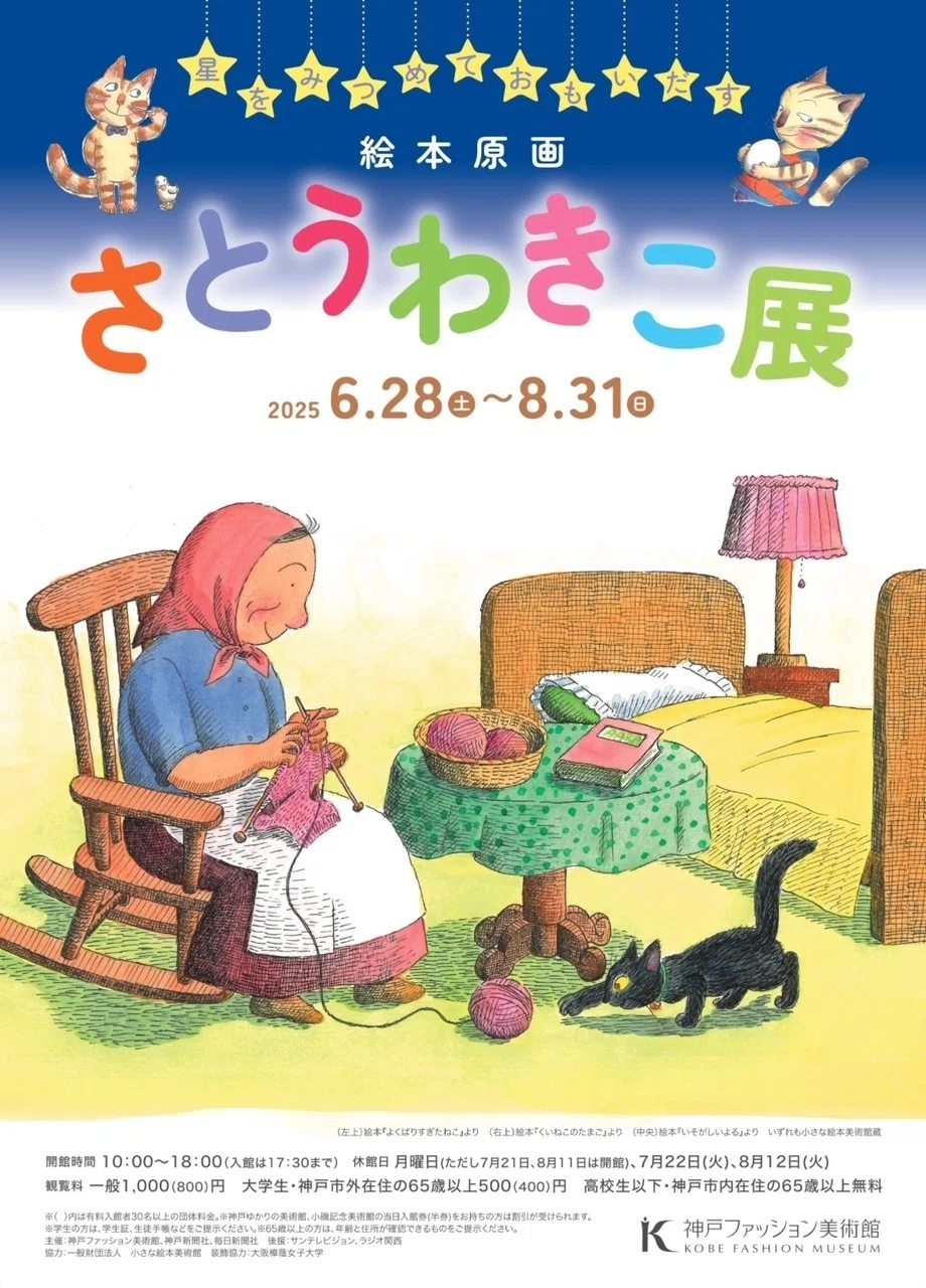 昭和絵本語り・24】いそがしいよる｜さとうわきこ展にいってきました