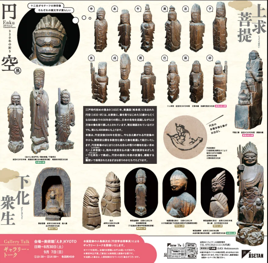 ☆仏像展☆330年の祈り『円空展 』in 美術館えきKYOTO｜やんまあ