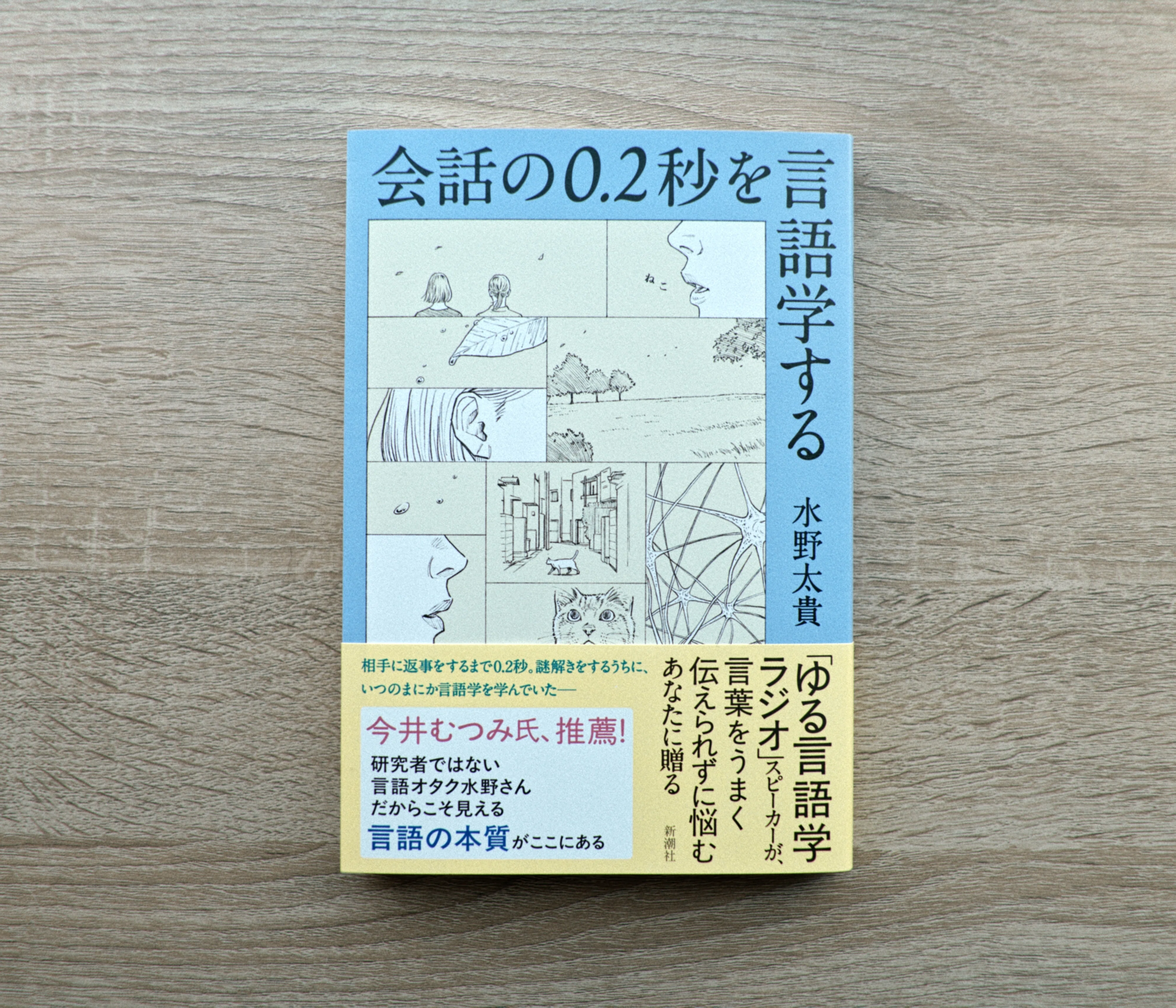 書評】『会話の0.2秒を言語学する』｜たなぱんだ