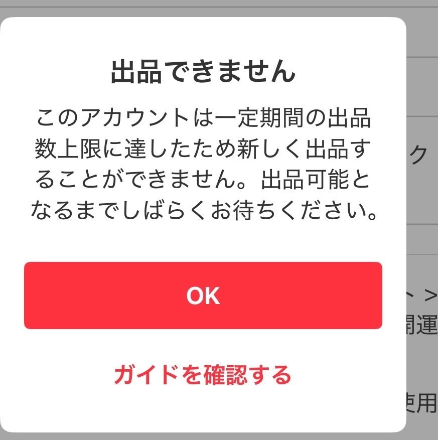 メルカリの出品制限ってどうすれば早く解除されるの？か検証していく